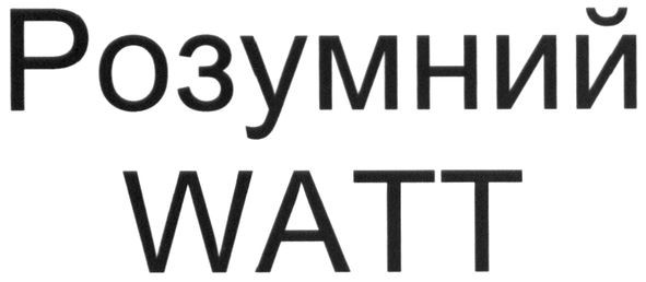 розумний watt