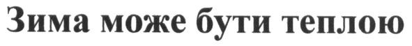 зима може бути теплою