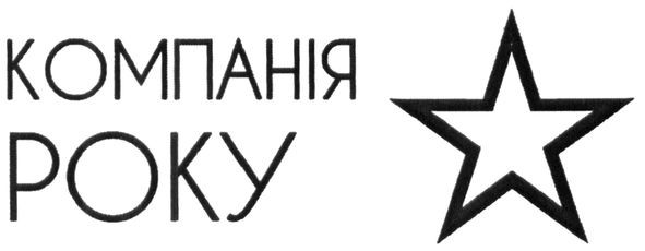 компанія року