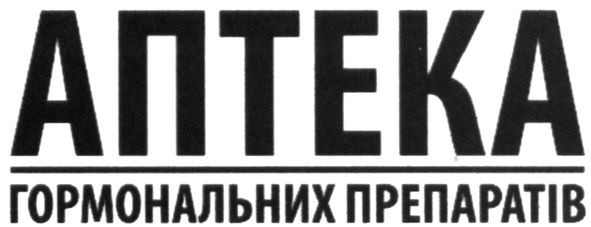 аптека гармональних препаратів
