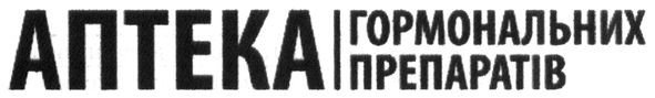 аптека гормональних препаратів