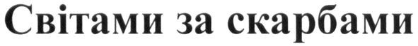 світами за скарбами