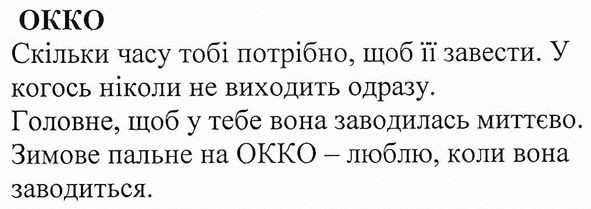скільки часу тобі потрібно, щоб її завести. у когось ніколи не виходить одразу. головне щоб у тебе вона заводилась. миттєво. зимове пальне на окко-люблю вона заводиться