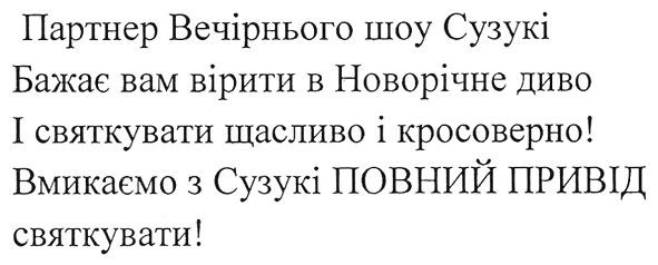 партнер вечірнього шоу сузукі бажає вам вірити в новорічне диво і святкувати щасливо і кросоверно. вмикаємо з сузукі повний привід світкувати