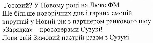 готовий у новому році на люкс фм ще більше новорічних див і гарних емоцій вирушай у новий рік з партнером ранкового шоу зарядка - кросоверам сузукі! лови свій зимовий настрій разом з сузукі