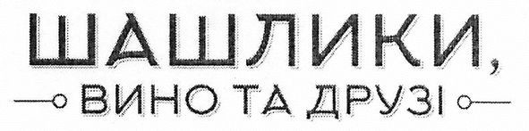 шашлики, вино та друзі
