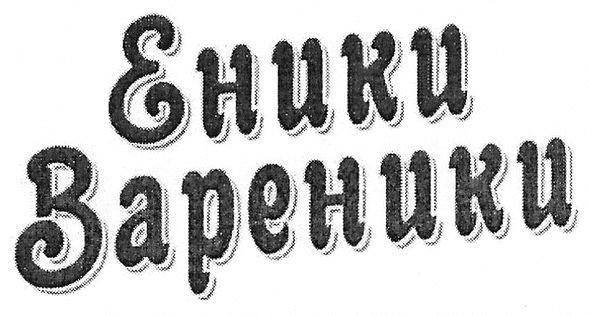 еники вареники