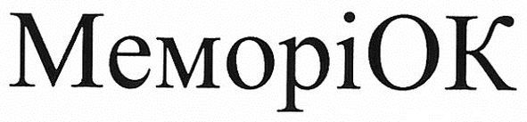 меморіок