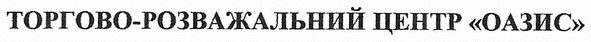 торгово-розважальний цетр оазис