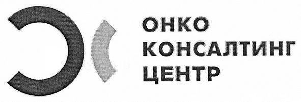 онко консалтинг центр