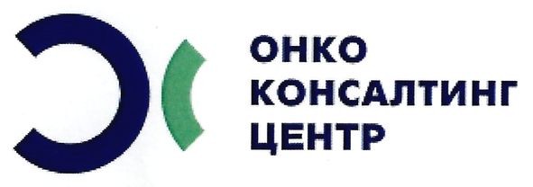 онко консалтинг центр