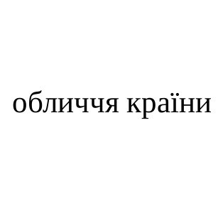 обличчя країни