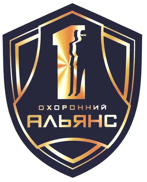 1 охоронний альянс