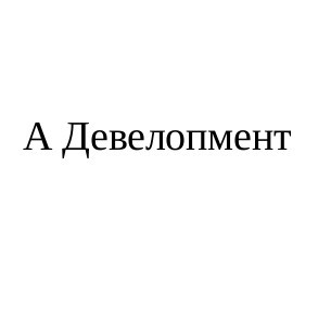 а девелопмент