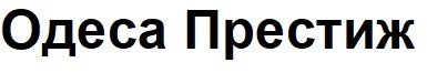 одеса престиж