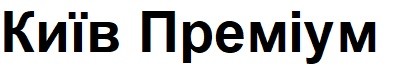київ преміум