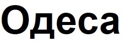 одеса