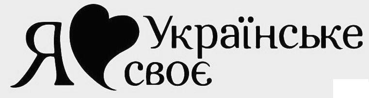 я українське своє