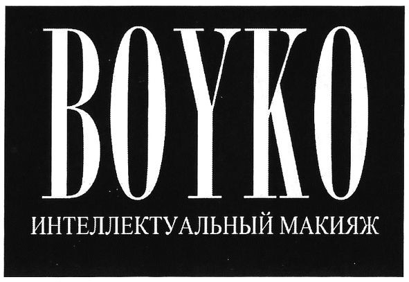 интелектуальный макияж