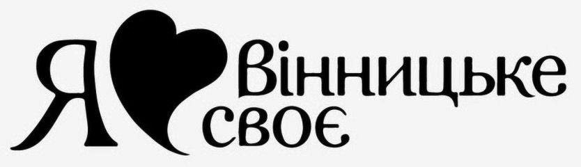 я вінницьке своє
