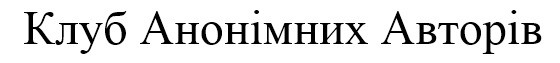 клуб анонімних авторів