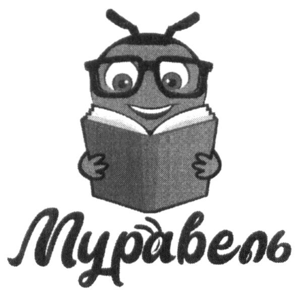 муравель