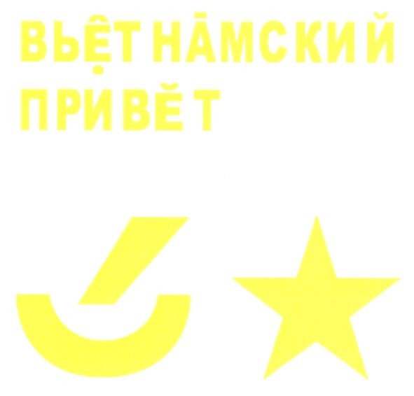 вьетнамский привет