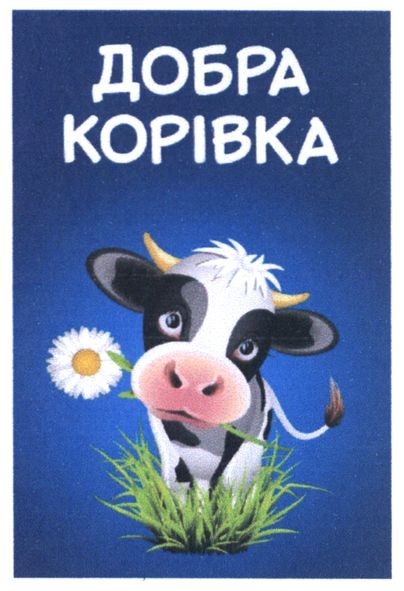 добра корівка