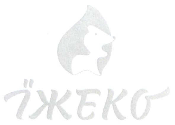 їжеко