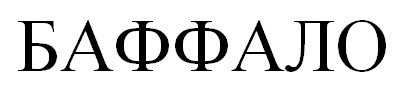 баффало