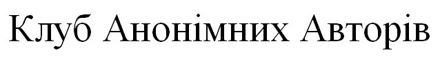клуб анонімних авторів