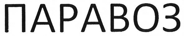 паравоз