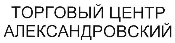 торговый центр александровский