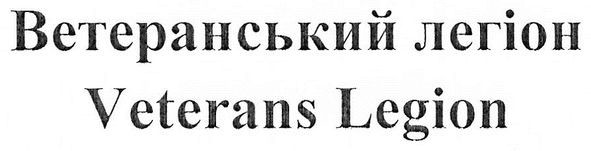 ветеранський легіон