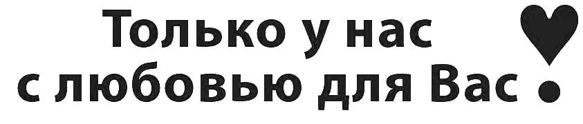 только у нас с любовью для вас!