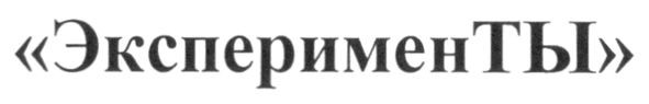 эксперименты