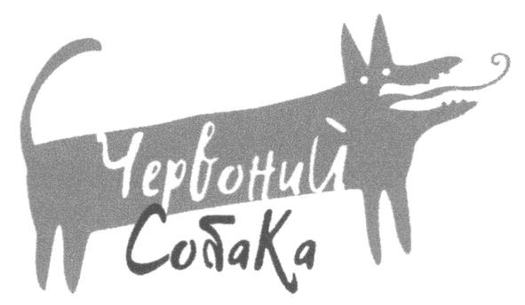 червоний собака