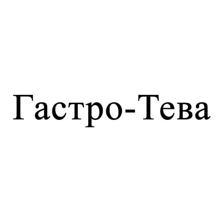 гастро-тева