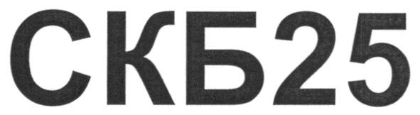 скб25