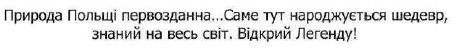 природа польщі первозданна. саме тут народжується шедевр, знаний на весь світ. відкрий легенду