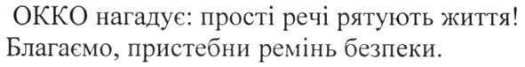 окко нагадує: прості речі рятують життя! благаємо, пристегни ремінь безпеки