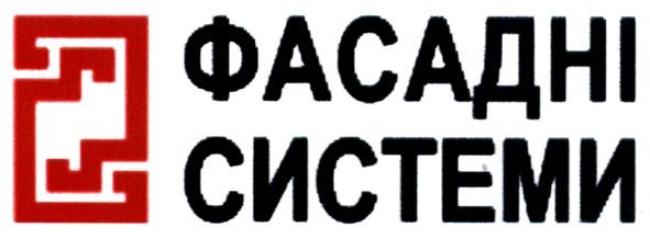 фасадні системи