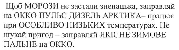 щоб морози не застали зненацька заправляй на окко пульс дизель арктика-працює при особливо низьких температурах. не шукай пригод-заправляй якісне зимове пальне на окко