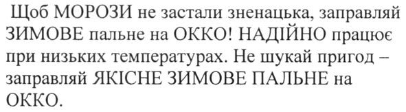 щоб морози не застали зненацька заправляй зимове пальне на окко! надійно працює при низьких температурах. не шукай пригод-заправляй якісне зимове пальне на окко