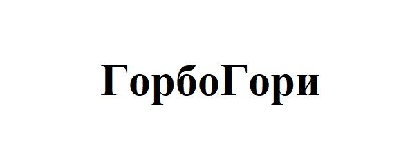 горбогори