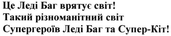 це леді баг врятує світ! такий різноманітний світ супергероїв леді баг та супер-кіт
