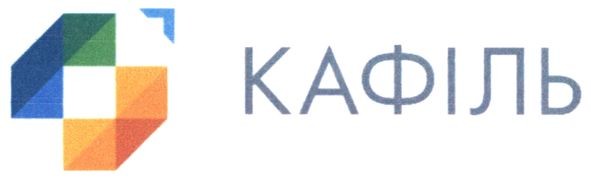 кафіль