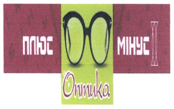 плюс мінус оптика