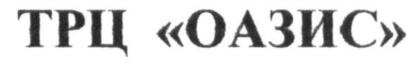 трц оазис
