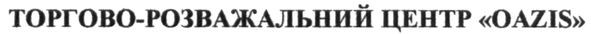 торгово-розважальний центр "oazis"